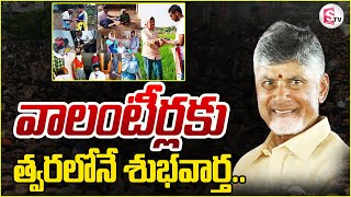 వాలంటీర్లకు త్వరలోనే శుభవార్త.. | CM Chandrababu Good News Says Volunteers | Suman Tv Darsi