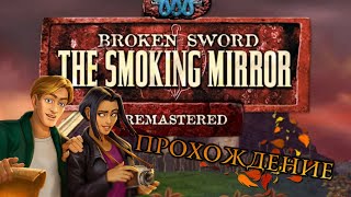 Прохождение Broken Sword II: The Smoking Mirror-Remastered Расширенное издание(2009)Walkthrough PC