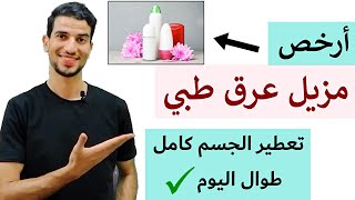 اقوي وارخص مزيل عرق طبي لتعطير الجسم كامل طوال الوقت 👌