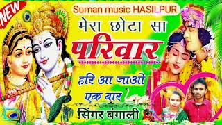 🙏 मेरा छोटा सा परिवार || हरि आ जाओ एक बार 🥰🚩 || Krishna Bhajan 🚩 #bhajan