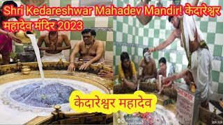 Shri Kedareshwar Mahadev Mandir! केदारेश्वर महादेव मंदिर 2023