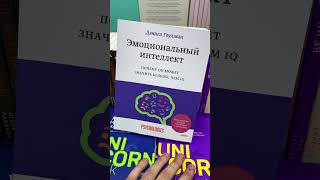 Лучшая книга по эмоциональному интеллекту #эмоциональный_интеллект #эмпатия