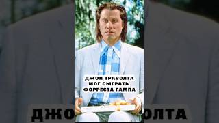 Не многие знают, что  #джонтраволта #томхэнкс #форрестгамп #кино #факты