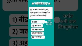 महाराष्ट्र लोकसंख्या #shorts #mpscwadi #mpsc #talathi talathi previous question paper