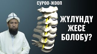 ЖҮЛҮНДҮ ЖЕСЕ БОЛОБУ? СУРОО-ЖООП