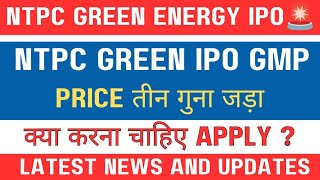 Ntpc green energy ipo gmp latest news 🚨 | Ntpc green energy ipo analysis 🔥 and details 🚨