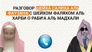 Телефонный разговор который был между шейхом Аль Фаузаном и Фаляхом Аль Харби о Раби'а Аль Мадхали