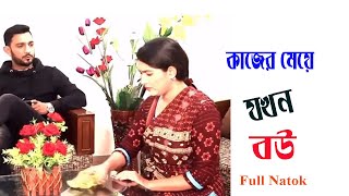 Kazer Maye Jokon Bou । কাজের মেয়ে যখন বউ। Full Drama । New Drama