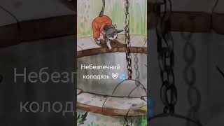 Тварини нафермі. Небезпечний колодязь 🐭🕳️💦