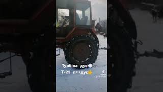 Турбіна дує, Т25....