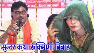 Manjesh Shastri || रुक्मिणी बिबाह सुन्दर कथा ||  मंजेश शास्त्री जी Rukmidi Ktha || सुन्दर कथा