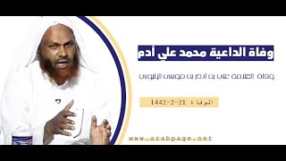 وفاة العالم المحدث محمد بن على الأثيوبي