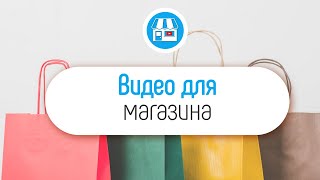 Какие видео снимать для увеличения продаж в интернет-магазине?