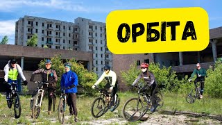 Подорож до міста Орбіта - історія загубленого міста.