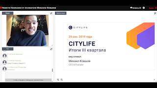 Citylife. Итоги III квартала. Михаил Ковшов