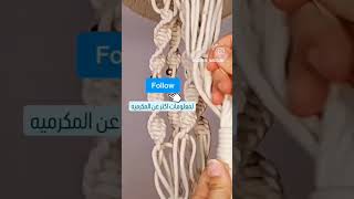 عقده لا غنى عنها في اى منتج مكرميه #macrame #handmade #مكرميه #boho