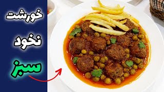 فوری تر از این خورشت نداریم