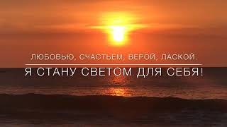 Я СТАНУ СВЕТОМ