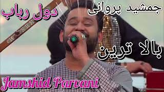 جمشید پروانی دول رباب  آهنگ محلی Jamshid Parvani Dol Rabab