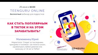 #TeenGuruOnline: Как стать популярным в TikTok и на этом зарабатывать?