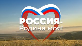 Концерт "Россия - Родина моя"