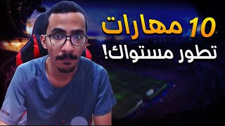 محترف من الصفر 3 | اهم وافضل 10 مهارات راح تطور لعبك او مستواك 🤯🔥| فيفا 24