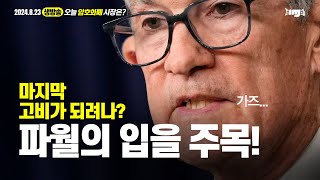 생방송. 오늘 암호화폐 시장은? (2024.08.23. 금) - "마지막 고비가 되려나.  파월의 입을 주목!"