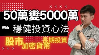 如何善用股票.債券.ETF.和加密貨幣BTC.ETH，將資產50萬變成5000萬，秒懂穩健有效率的投資心法!