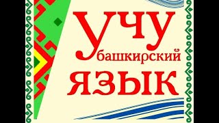 Учим Башкирский язык