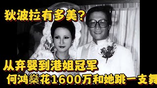 谢霆锋妈妈狄波拉的传奇人生！人称“拉姑”，从弃婴到港姐离婚后再嫁小12岁老公！毒王曾花1600万只为和她跳一支舞，差点成为赌王何鸿燊第五房姨太。