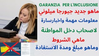 GARANZIA INCLUSIONE جديد جيورجا ميلوني لاصحاب دخل المواطنة معلومات مهمة واخبارسارة