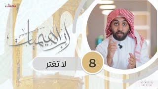 إبراهيميات 8 | أعظم وصية من الأب لابنه التمسك بالدين🌱📝