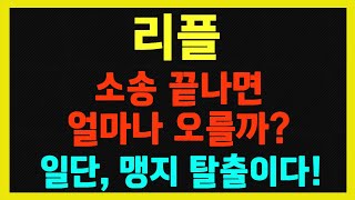 [리플] 장기적으로 18만원 224배!! 그 시작점을 꽉 잡아야한다!!