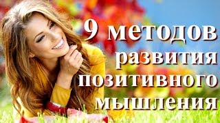 9 методов развития позитивного мышления