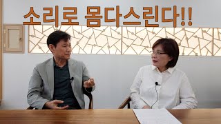 소리로 몸을 다스린다_박경규이사장