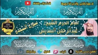 032 - سور السجدة كاملة - عبدالرحمن السديس - تلاوة خاشعة