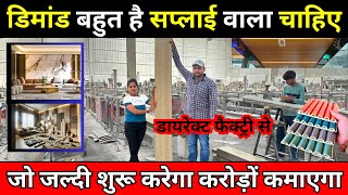 डिमांड बहुत है सप्लाई वाला चाहिए 🔥 PVC, WPC Panel, Marble Sheet ✅ New Business Ideas in India 2024