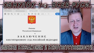 Обнулок 1-й .Всея Руси.  Именем Беззакония и Безответственности