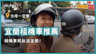 【台灣旅遊攻略】宜蘭租機車推薦，騎機車輕鬆遊宜蘭｜KKday