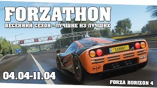 Последний сезон в серии - Forza Horizon 4 (Forzathon 04.04-11.04)