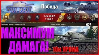 Статист показывает Мастер-Класс. ИС-7  против 8 противника  WoT Play Channel ✈