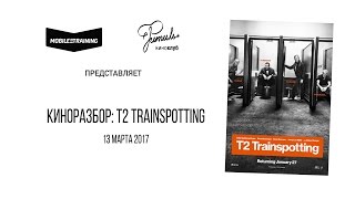 КИНОРАЗБОР "T2:ТРЕЙНСПОТТИНГ" в Фитиле 13.03.2017