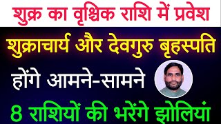 शुक्र का वृश्चिक राशि में प्रवेश।शुक्राचार्य और देवगुरु बृहस्पति आमने-सामने।8 राशि की भरेंगे झोलियाँ