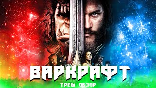 ТРЕШ ОБЗОР фильма Варкрафт | Warcraft (2016)