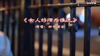 雨中百合《女人的泪为谁流》MV唱出了多少女人的心声