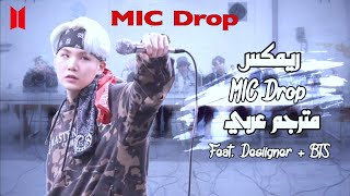 اغنية BTS MIC Drop مترجم عربي /ريمكس(Stve Aoki Remix) Feat. Desiigner