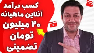 کسب درآمد اینترنتی ماهیانه 20 میلیون تومان از فریلنسری کسب درآمد از اینترنت کن