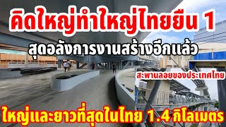 คิดใหญ่ทำใหญ่ไทยยืน1สุดอลังการงานสร้างใหญ่และยาวที่สุดในประเทศไทยแล้วสะพานลอยบางกะปิ