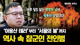 [밀리터리 포커스] 참군인 전인범 예비역 중장 전격 인터뷰 #3