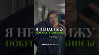 КАК найти хорошие ДЖИНСЫ ?! #vlog #влог #покупки